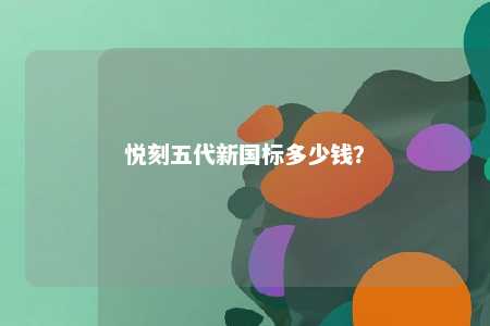 悦刻五代新国标多少钱？ 