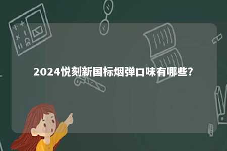 2024悦刻新国标烟弹口味有哪些�？ 