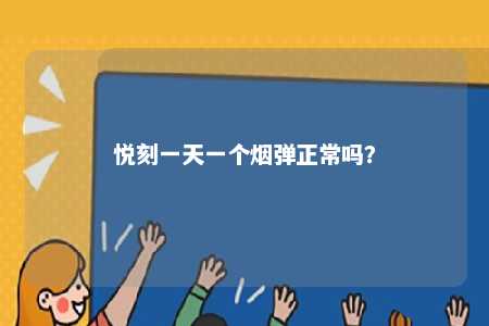悦刻一天一个烟弹正常吗？ 
