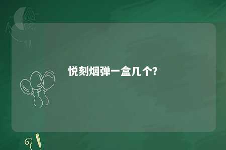 悦刻烟弹一盒几个？ 